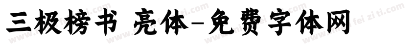 三极榜书 亮体字体转换